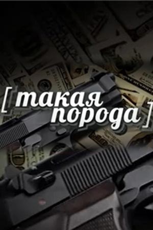 Такая порода  смотреть онлайн