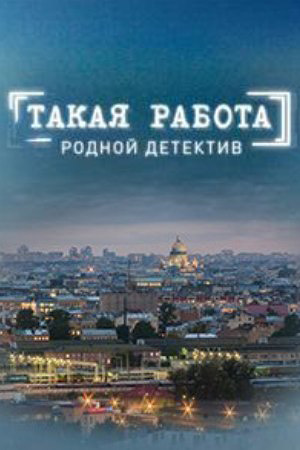 Такая работа 2  смотреть онлайн