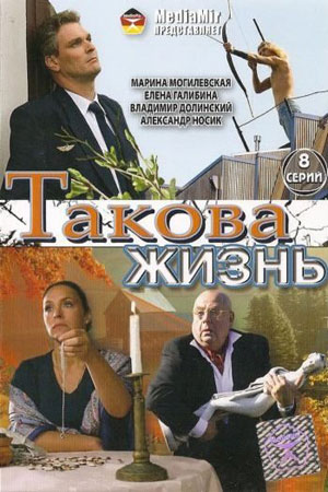 Такова жизнь  смотреть онлайн