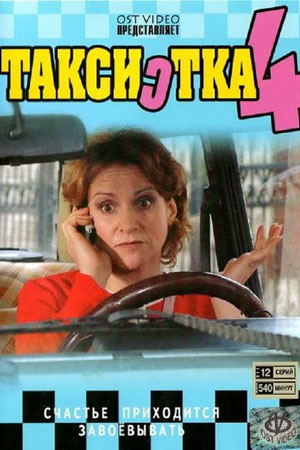 Таксистка 4 сезон  смотреть онлайн
