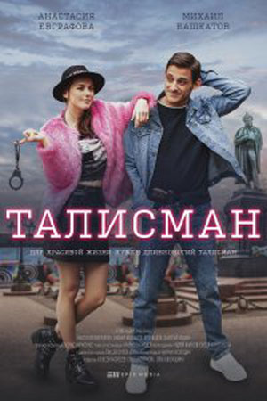 Талисман  смотреть онлайн