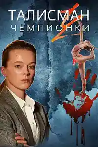 Талисман чемпионки  смотреть онлайн