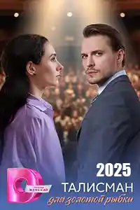 Талисман для золотой рыбки