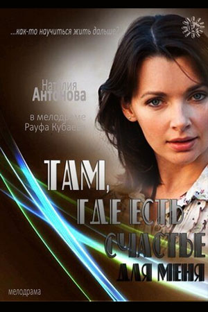 Там, где есть счастье для меня  смотреть онлайн