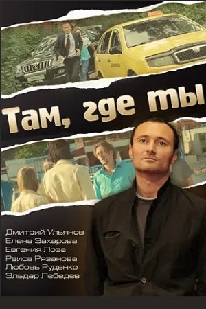Там, где ты