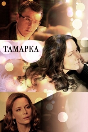Тамарка  смотреть онлайн