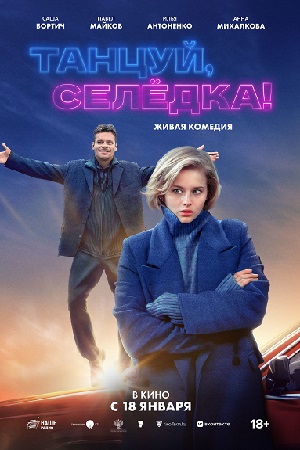 Танцуй, Селёдка!  смотреть онлайн