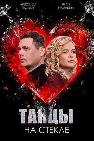 Танцы на стекле