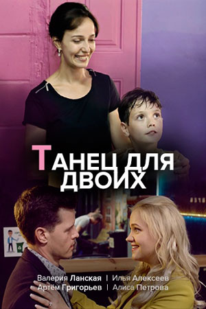 Танец для двоих  смотреть онлайн