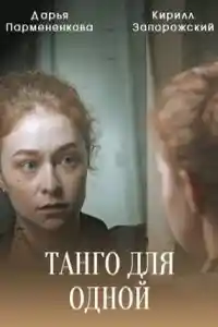 Танго для одной  смотреть онлайн