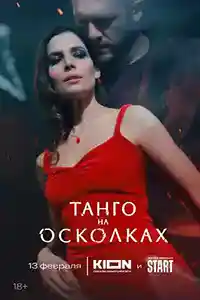 Танго на осколках смотреть онлайн