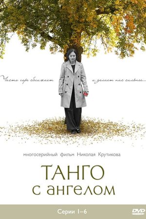 Танго с ангелом  смотреть онлайн