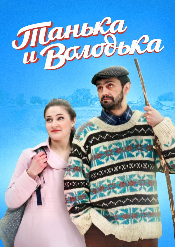 Танька и Володька  смотреть онлайн