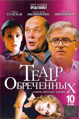 Театр обречённых  смотреть онлайн