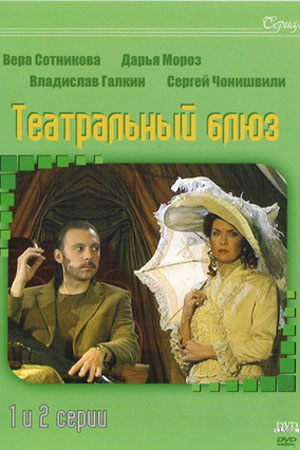 Театральный блюз  смотреть онлайн