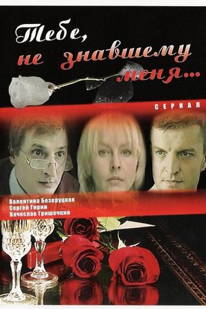 Тебе, не знавшему меня  смотреть онлайн
