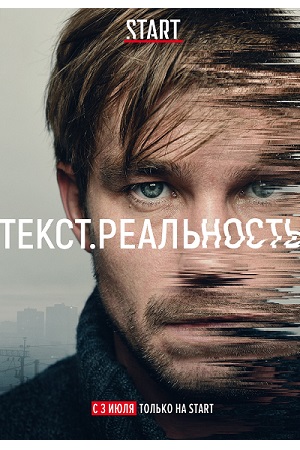 Текст. Реальность