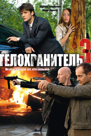 Телохранитель 3 сезон  смотреть онлайн