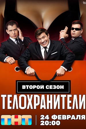 Телохранители 2 сезон  смотреть онлайн