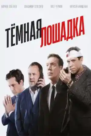 Тёмная лошадка