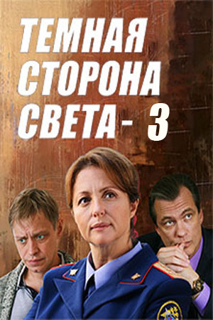 Темная сторона света 3 сезон