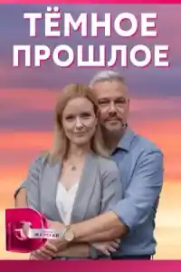 Темное прошлое