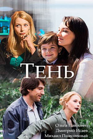 Тень  смотреть онлайн