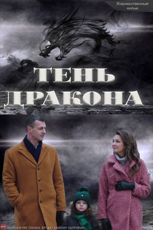 Тень дракона  смотреть онлайн