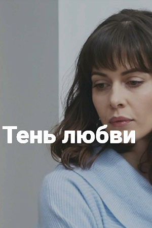 Тень любви  смотреть онлайн