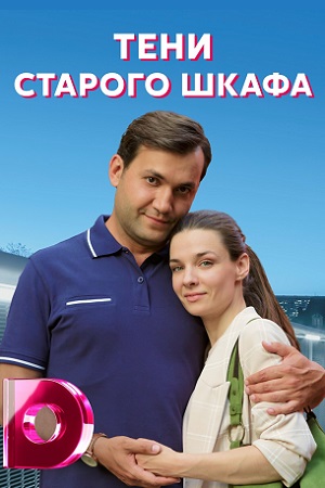 Тени старого шкафа  смотреть онлайн
