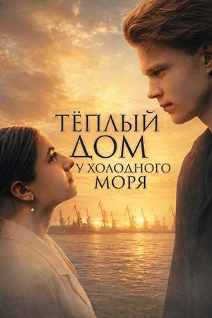 Тёплый дом у холодного моря  смотреть онлайн