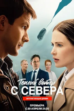Тёплый ветер с севера