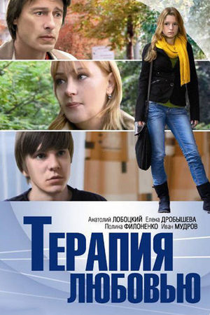 Терапия любовью  смотреть онлайн