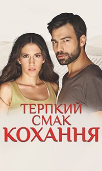 Терпкий вкус любви  смотреть онлайн