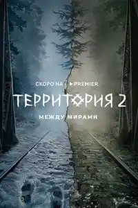 Территория 2  смотреть онлайн