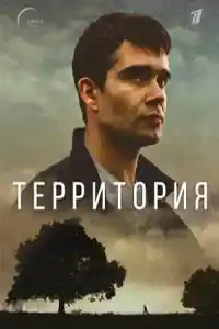 Территория 2022 смотреть онлайн