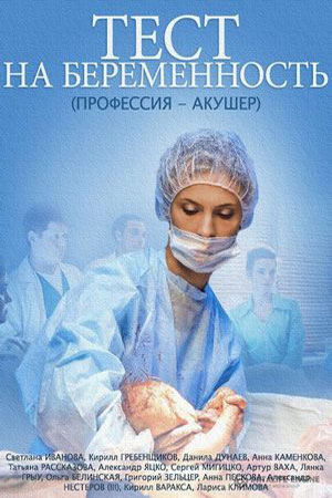 Тест на беременность 1 сезон  смотреть онлайн