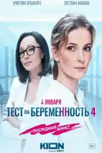 Тест на беременность 4 сезон
