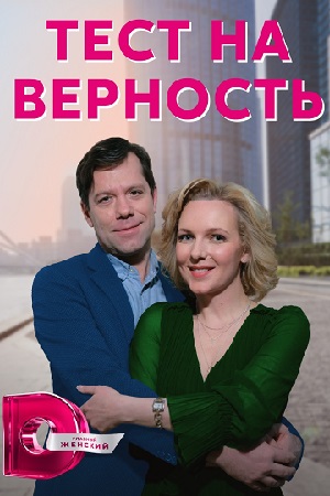Тест на верность  смотреть онлайн