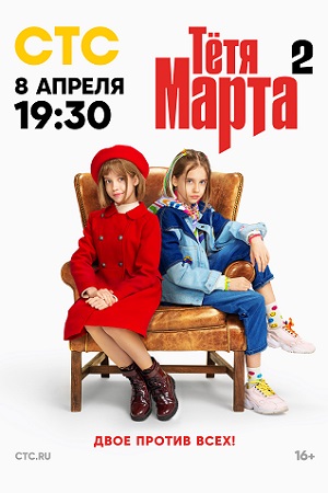 Тётя Марта 2 сезон  смотреть онлайн