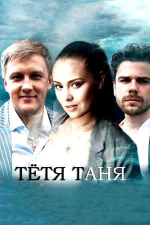 Тётя Таня  смотреть онлайн