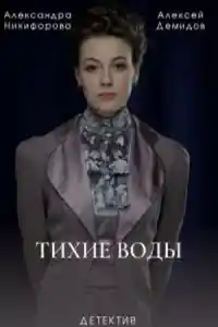 Тихие воды