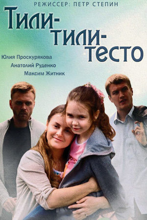 Тили-тили-тесто  смотреть онлайн