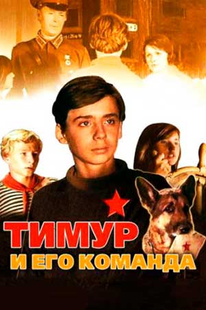 Тимур и его команда  смотреть онлайн