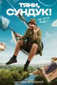 Тяни, Сундук  смотреть онлайн