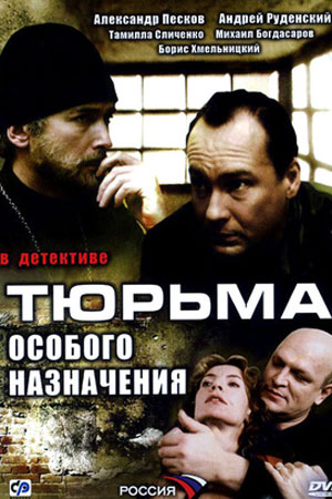Тюрьма особого назначения  смотреть онлайн