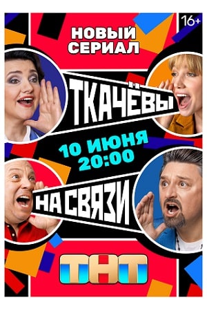 Ткачевы на связи  смотреть онлайн
