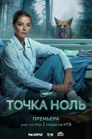 Точка ноль  смотреть онлайн