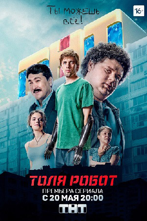 Толя робот  смотреть онлайн