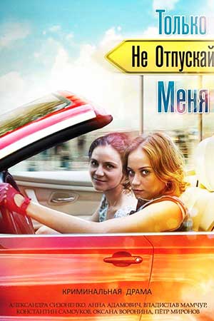 Только не отпускай меня  смотреть онлайн
